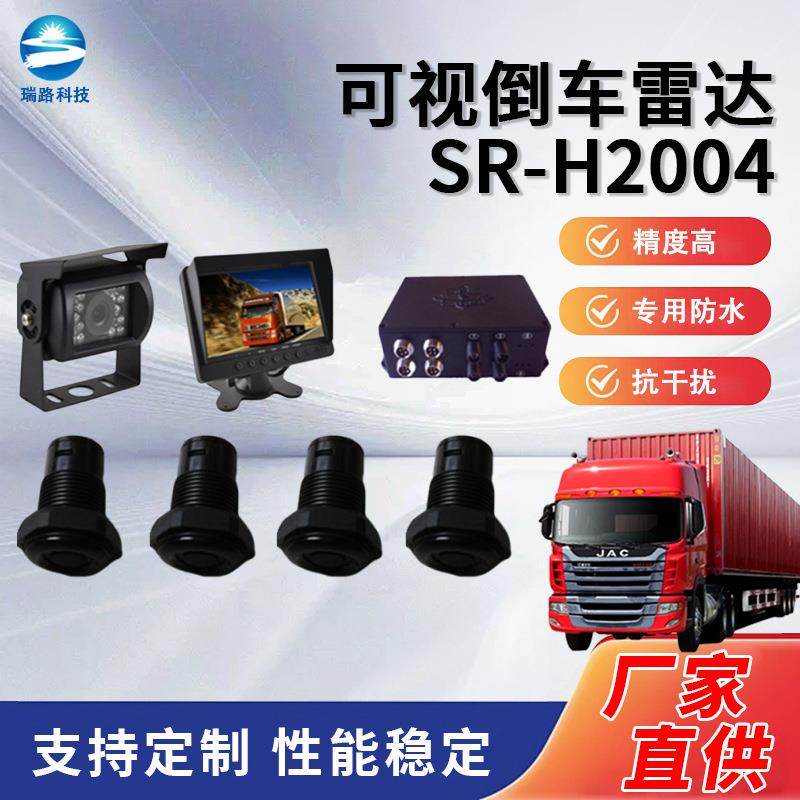 24V货车厢式货车可视倒车雷达深圳瑞路小副班SR-H2004