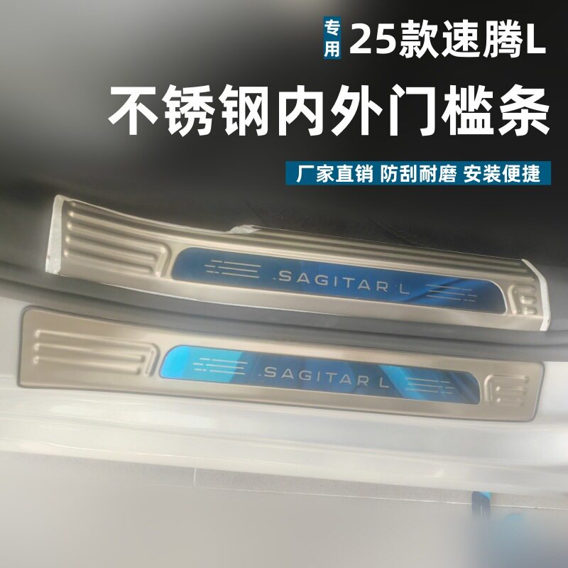 适用25款速腾L门槛条保护条耐脏防刮改装专用速腾L不锈钢迎宾踏板