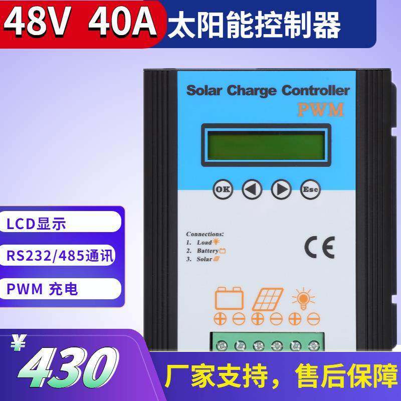 控制器48V40A充放电控制器光伏控制器太阳能路灯控制器