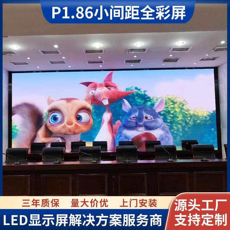 政企单位会议室高清led电子屏幕P1.86室内全彩小间距led显示屏