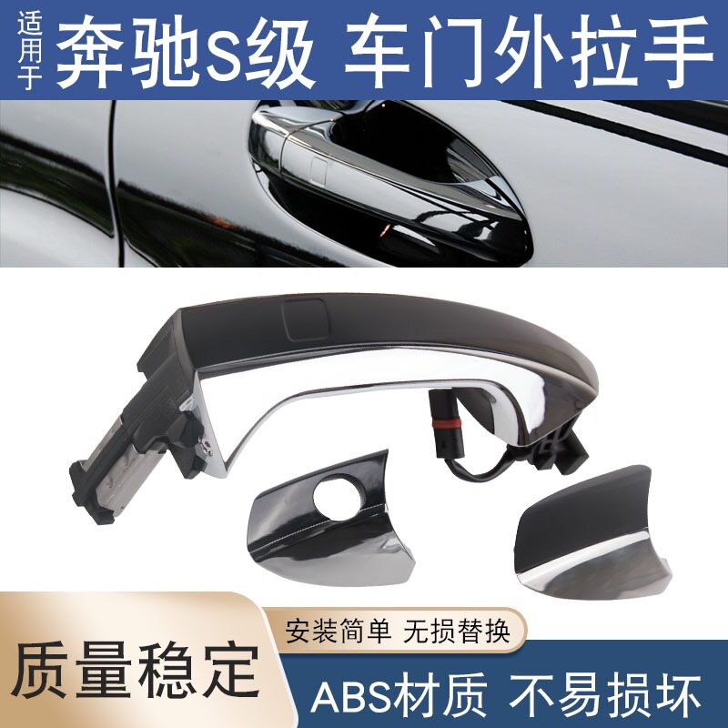 适用于奔驰S级W221S300S350 S500S600车门外拉手带感应电镀门把手