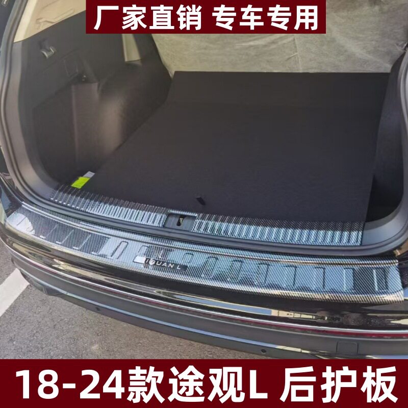 适用于18-24款途观L后护板改装保护防刮条途观L专用ABS后备箱护板