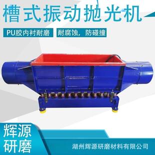 直槽式振动研磨抛光机长方形振动研磨机槽式大容量震动研磨机