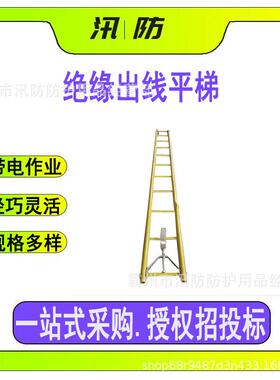 ZF011102绝缘出线平梯高空作业绝缘挂梯电力线路检修直梯升降挂梯