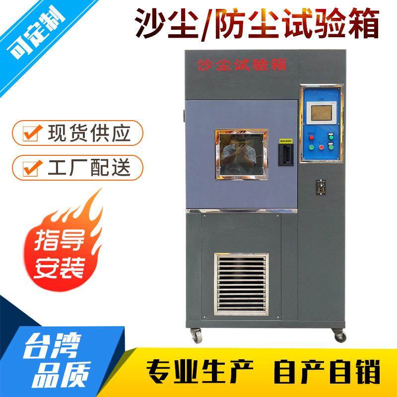 沙尘试验箱防粉尘测试机砂尘实验设备沙尘防尘测试箱