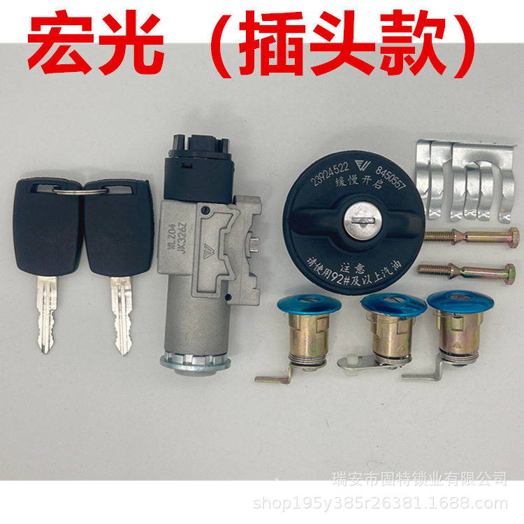 五菱宏光V全车锁/荣光V全车锁芯点火开关车门锁芯电门开关 启动锁
