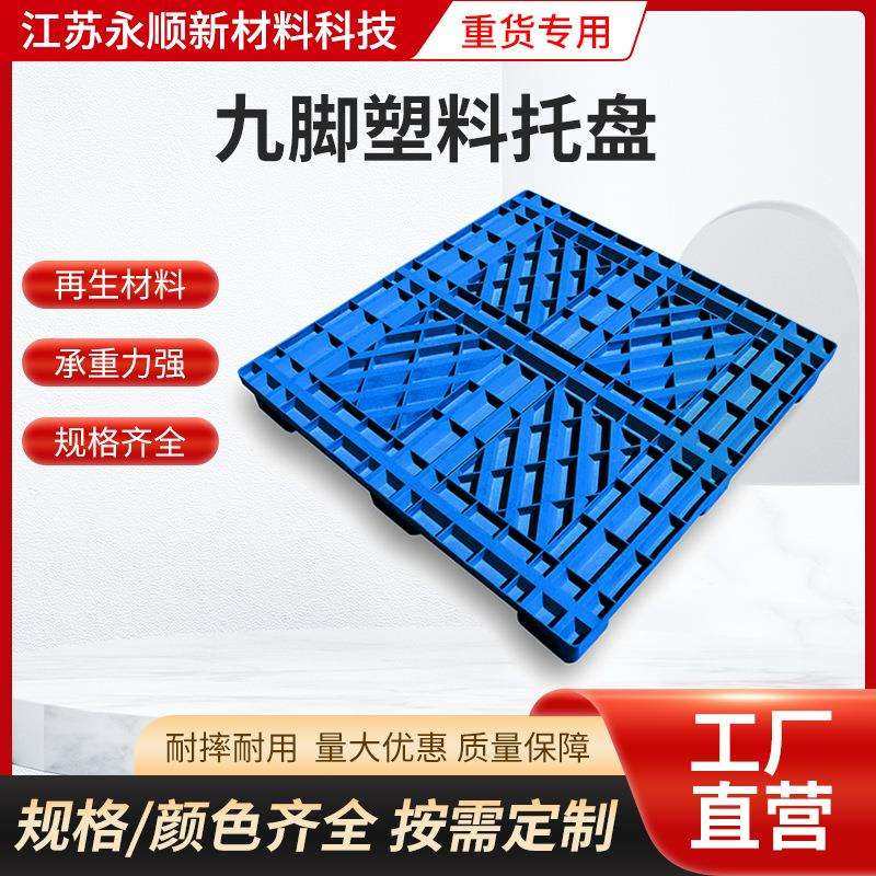 九脚塑料托盘再生料仓库防潮垫板物流仓储网格川字叉车塑料托盘