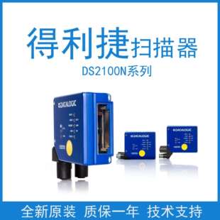 得利捷DATALOGICDS2100N-1214/2100N固定式扫描高性能工业读码器