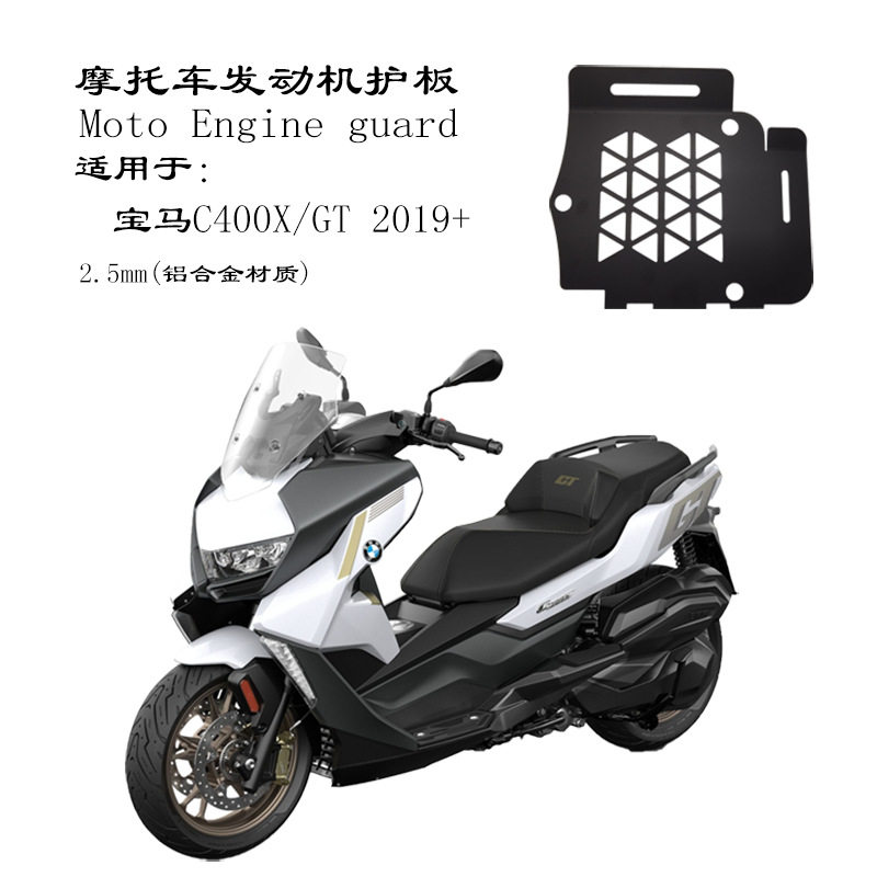 适用于宝马C400X/GT /无极SR350专用发动机护板铝合金配件改装