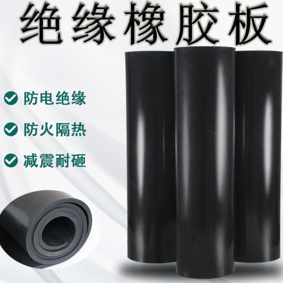绝缘橡胶板工业黑色耐压高压配电室铺地绝缘橡胶垫减震耐磨橡胶板