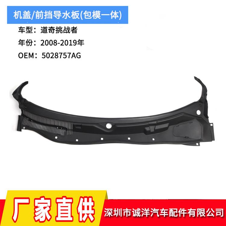 适用于08-19年道奇挑战者机盖前挡导水板5028757AG5028757AH