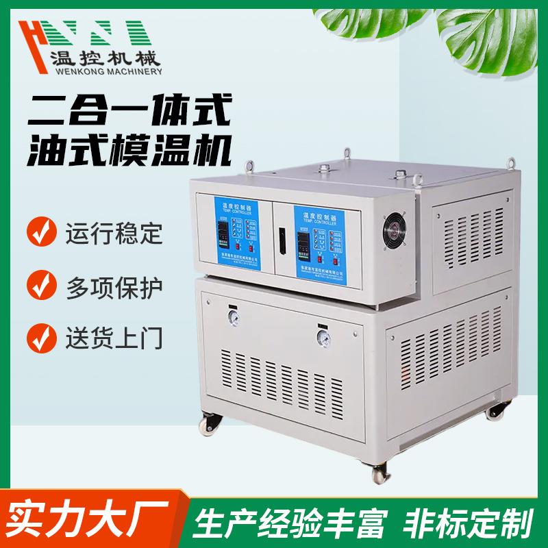 恒温机械二合一体式油式模温机工业加热控温机模具恒温机电加热