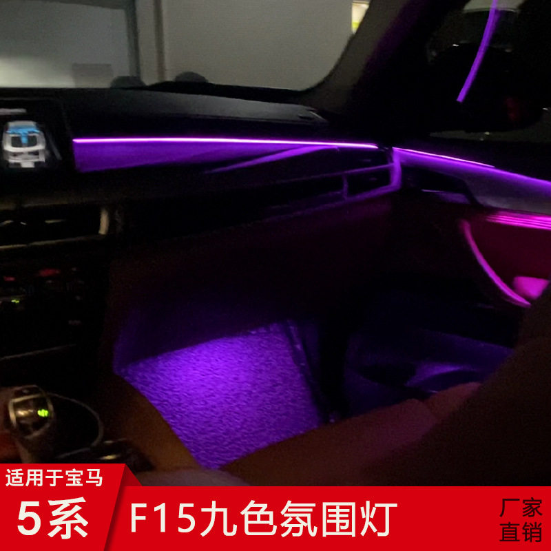 适用12-19款宝马X5X6九色氛围灯F15F16八色18色led灯LED环境灯