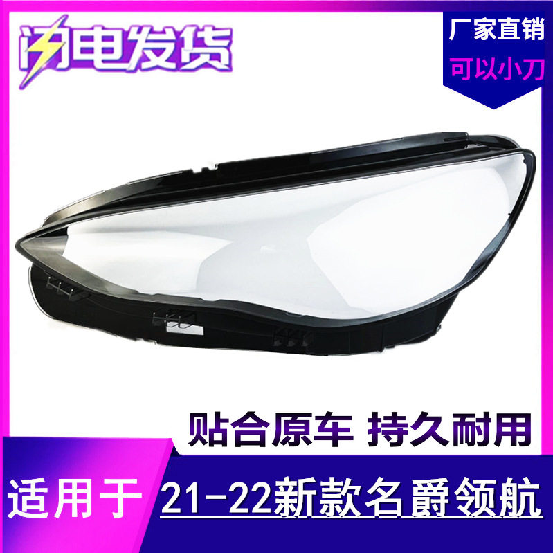适用于名爵MG名爵21年22新款领航大灯罩MG领航前大灯灯罩面罩外壳