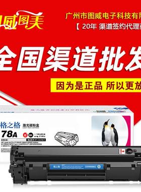 格之格78A硒鼓NT-C0278CT易加粉P1566P1606dnM1536DNF打印机