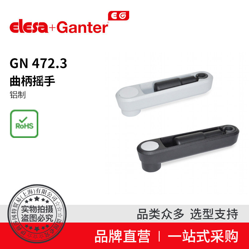 ElesaGanter伊莉莎冈特GN472.3曲柄摇手铝制钢制折叠