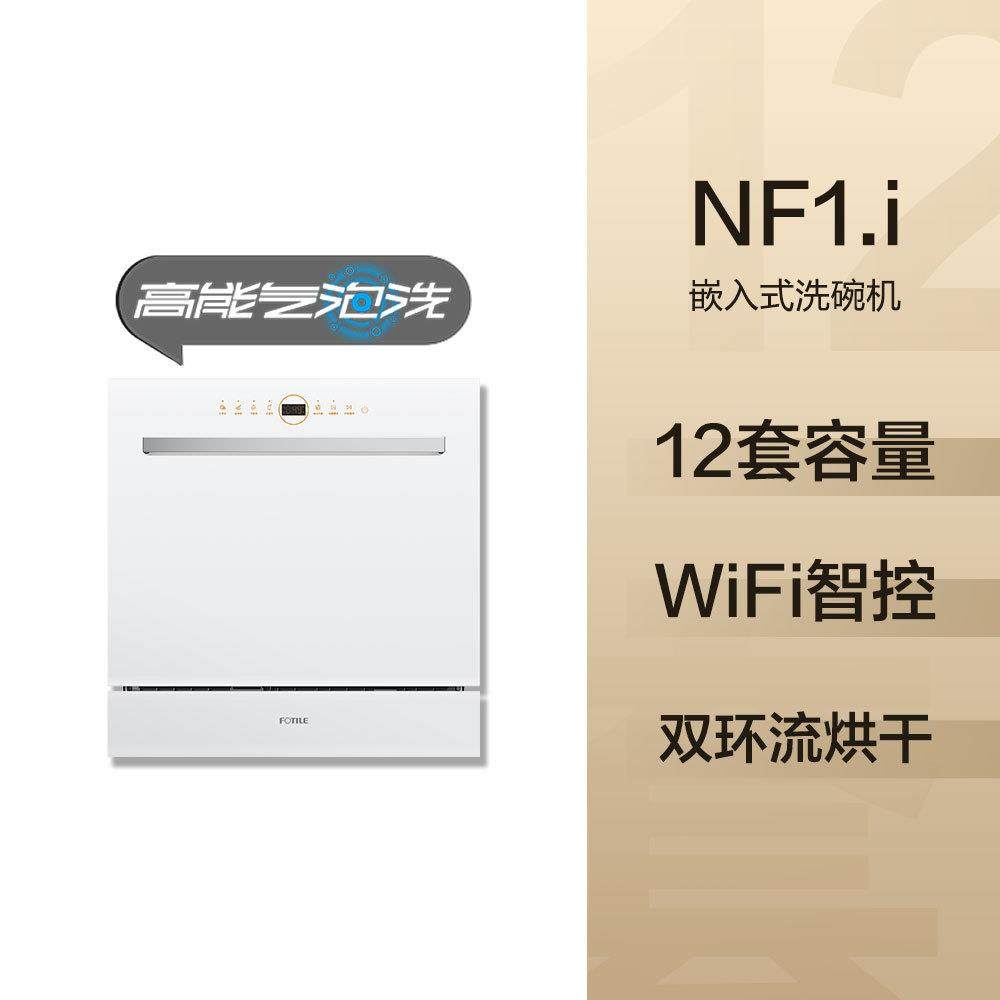 方.太嵌入式洗碗机NF1.i全自动家用13套容量小型智能刷碗机
