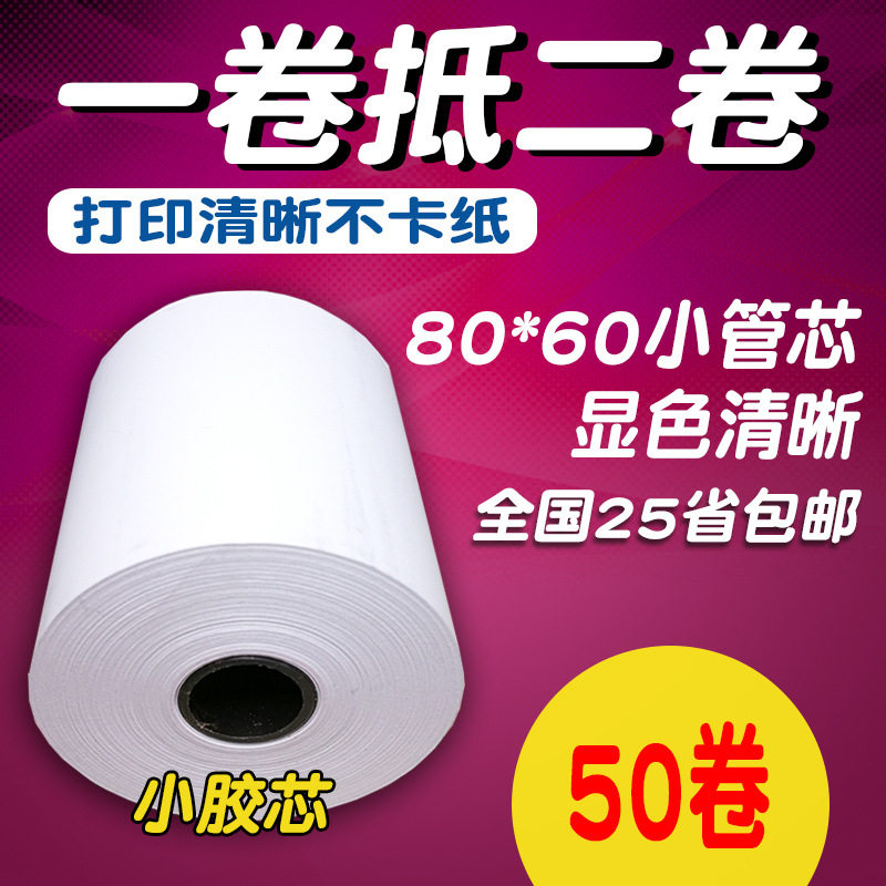 80*60收银纸80*50热敏打印纸80*80打印纸酒店餐厅便利店打印纸