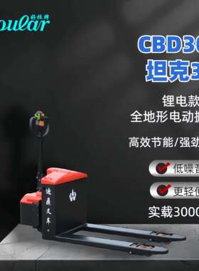 HOULAR好拉牌/迪鼎CBD30Y坦克30锂电款3吨全地形电动搬运车