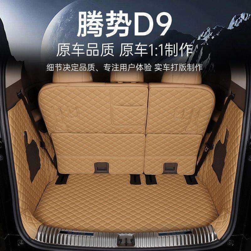 适用腾势D9后备箱垫包围dmi装饰ev腾势d9尾箱垫汽车靠背垫改