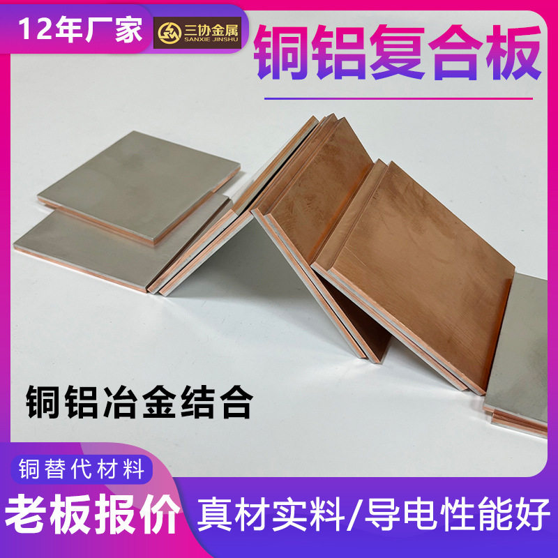 铜铝复合片板 铜铝过渡板 导电铜铝复合排 单双面铜铝复合板厂家