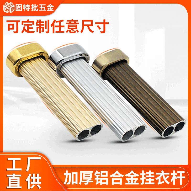 衣柜铝合金挂衣杆加厚双孔衣通管横杆家装五金家具配件铝合金衣杆