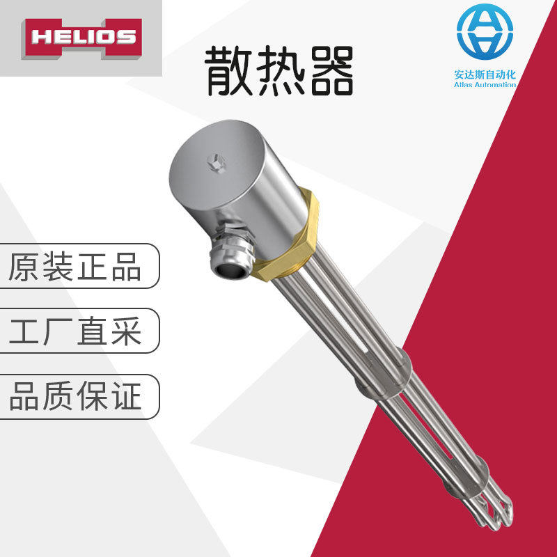 工厂直采德国HELIOS旋入式散热器无需控制多型号可询