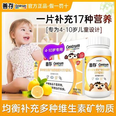 善存复合多种维生素vc矿物质咀嚼片多维片B族正品儿童善存维生素