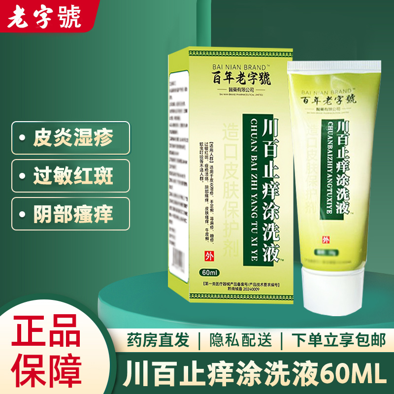 川百止痒洗剂60ml皮肤瘙痒