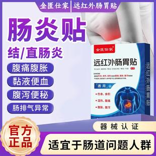 金匮仕家肠炎肚脐贴急慢性结直肠炎专肠胃腹泻便秘用远红外肠胃贴