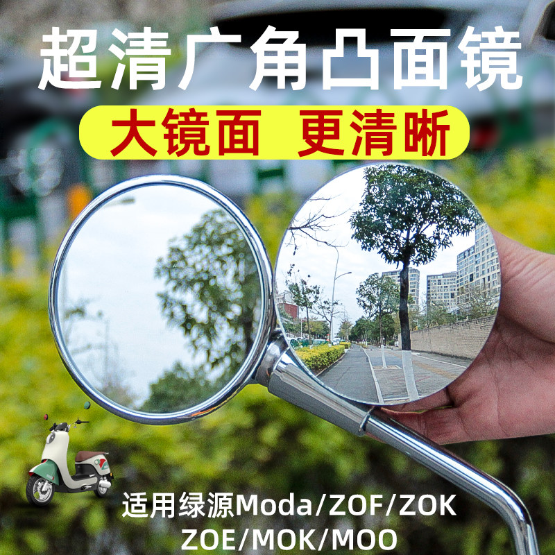 适用绿源Moda6ZOF凸面后视镜片