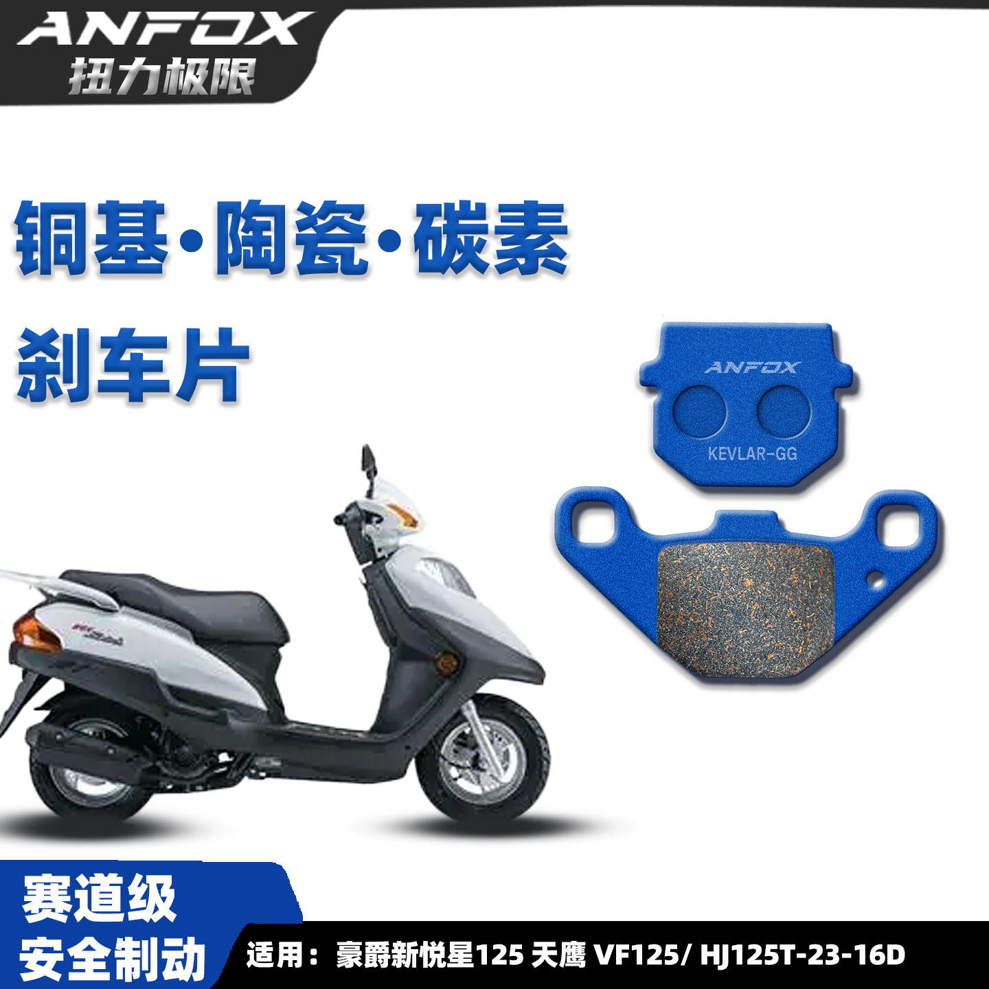 豪爵新悦星125天鹰VF125刹车片