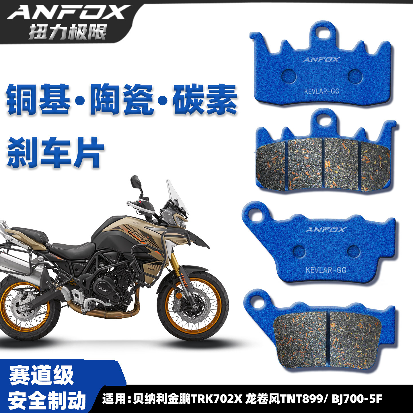金鹏TRK702X龙卷风TNT899刹车片
