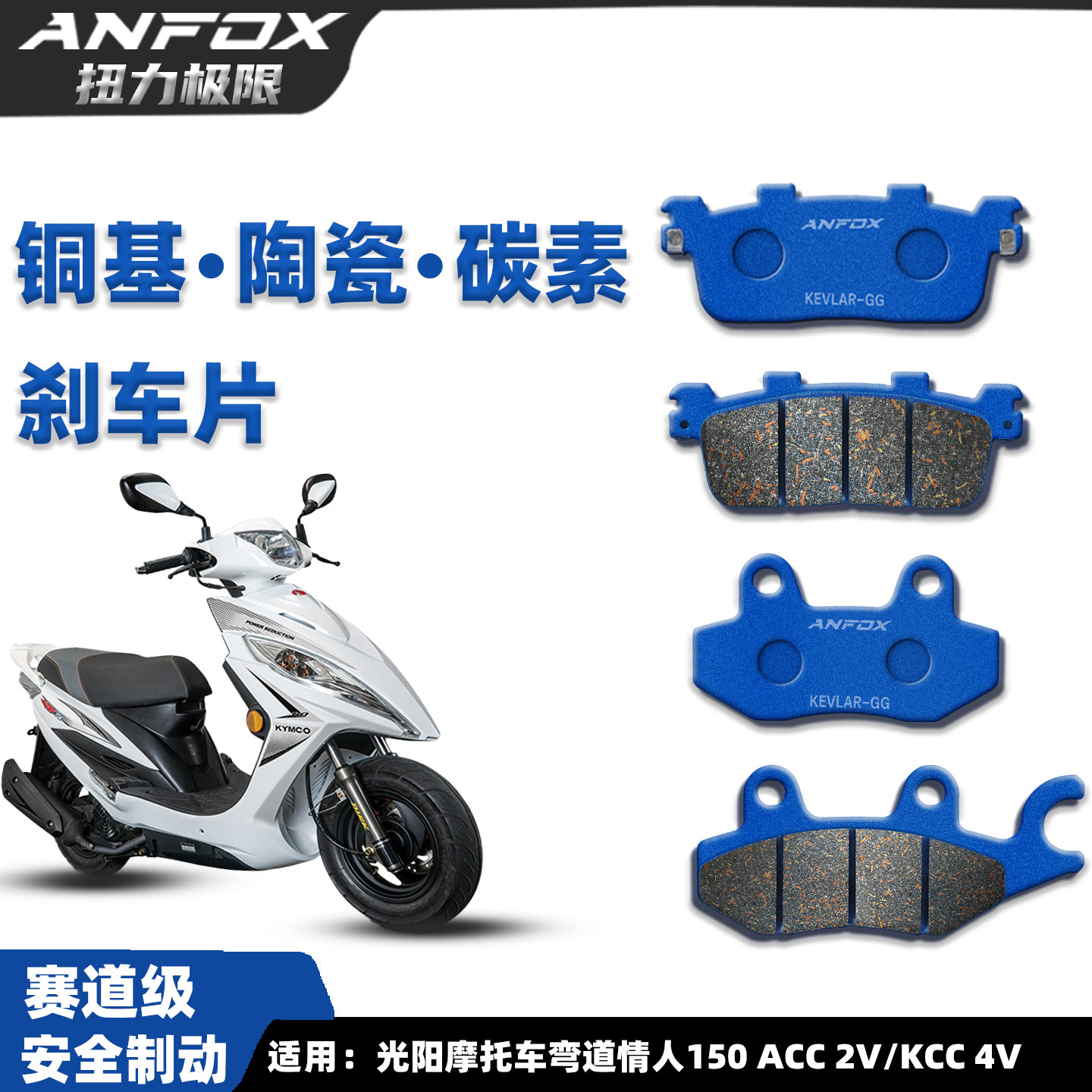 弯道情人150ACC2V/KCC刹车片