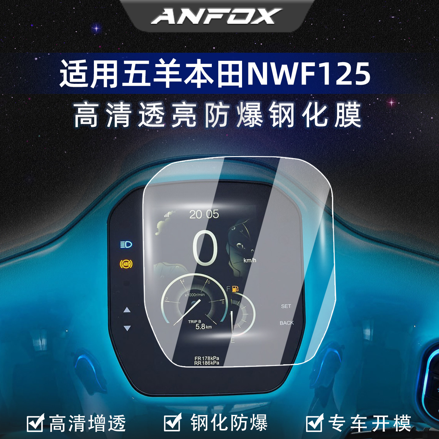 适用五羊本田NWF125仪表钢化膜