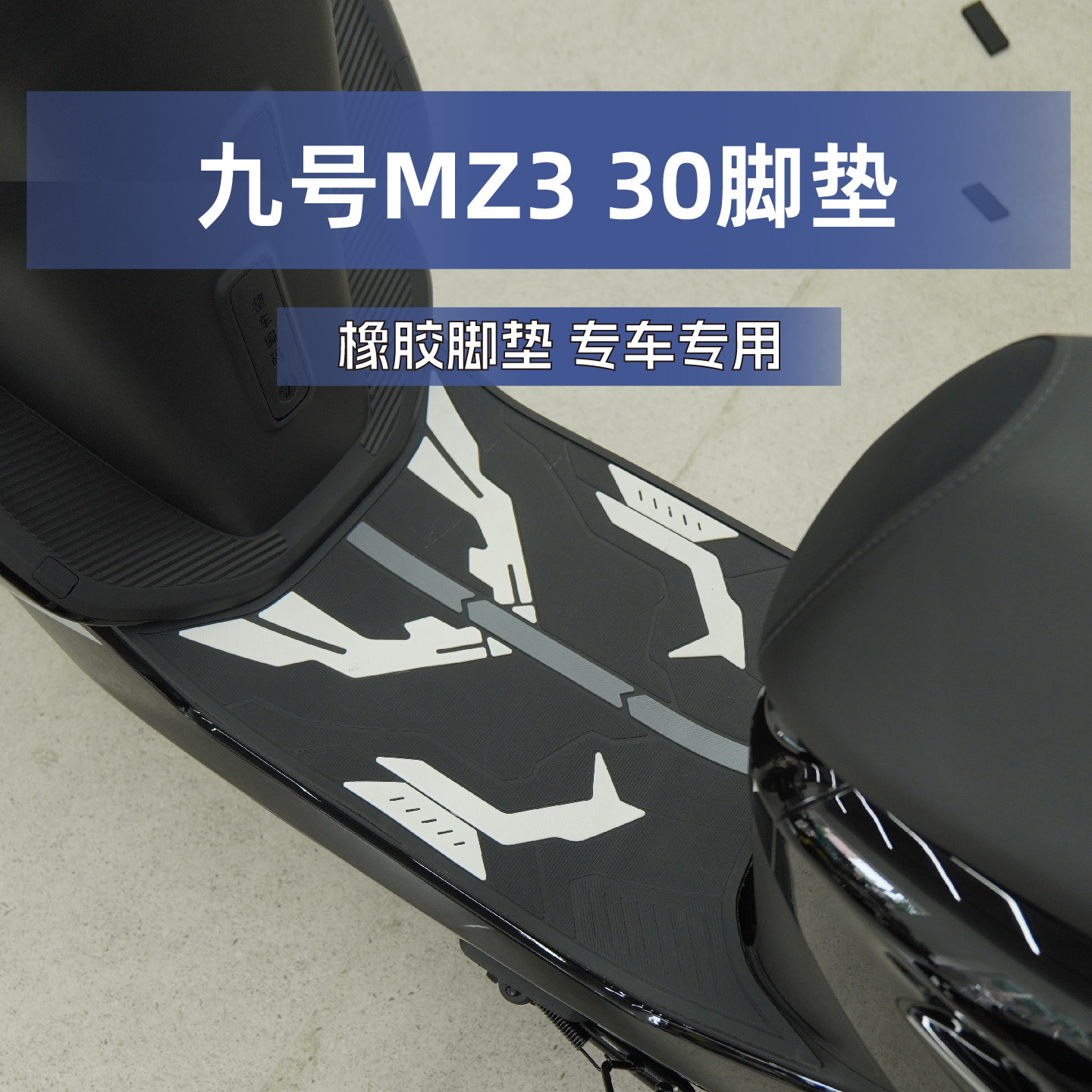 适用九号MZ330脚垫MZ3 闪骑橡胶防滑脚踏板专用防水地垫改装配件
