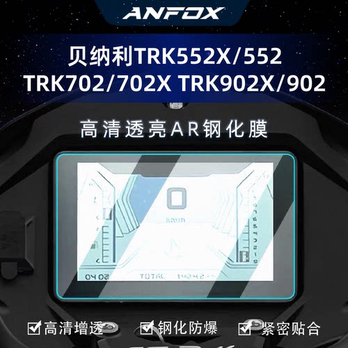 适用贝纳利TRK552X/552仪表膜TRK702/702X TRK902X/902改装钢化膜