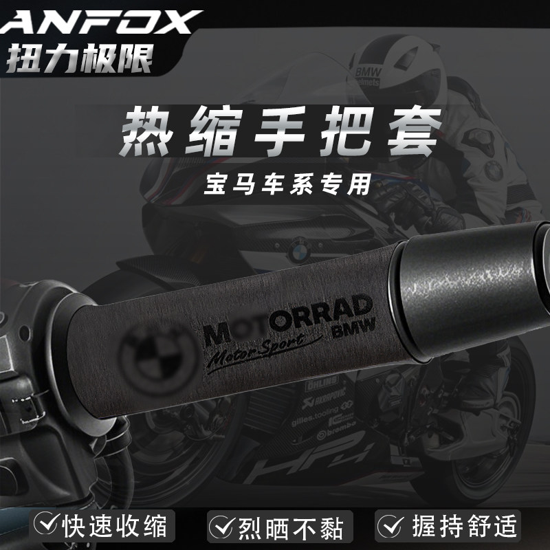 适用宝马水鸟 F900R C400个性热缩手把套防滑吸汗套防水改装配件