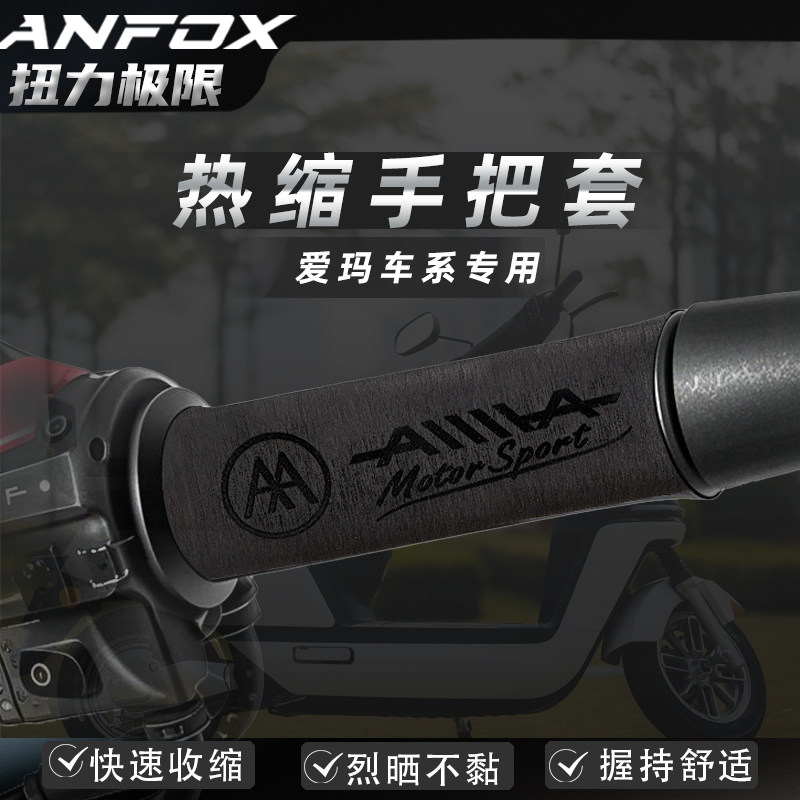 爱玛个性热缩手把套防滑吸汗