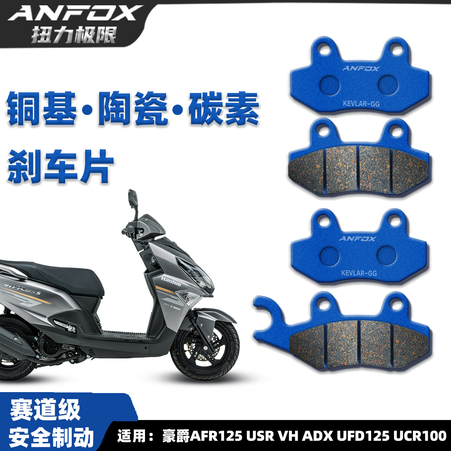 豪爵AFRUSRADXUFD125刹车片