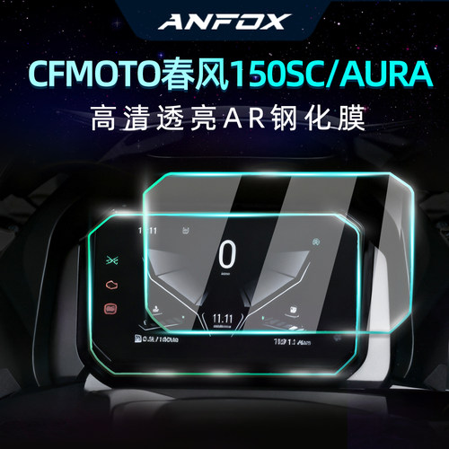 适用春风150SC/AURA钢化仪表膜