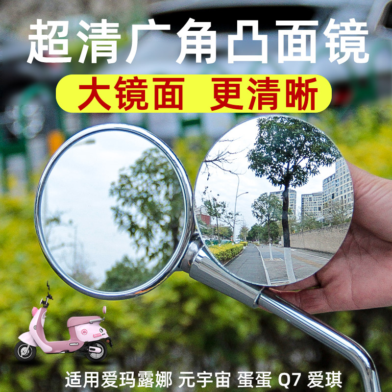 适用爱玛露娜元宇宙凸面后视镜