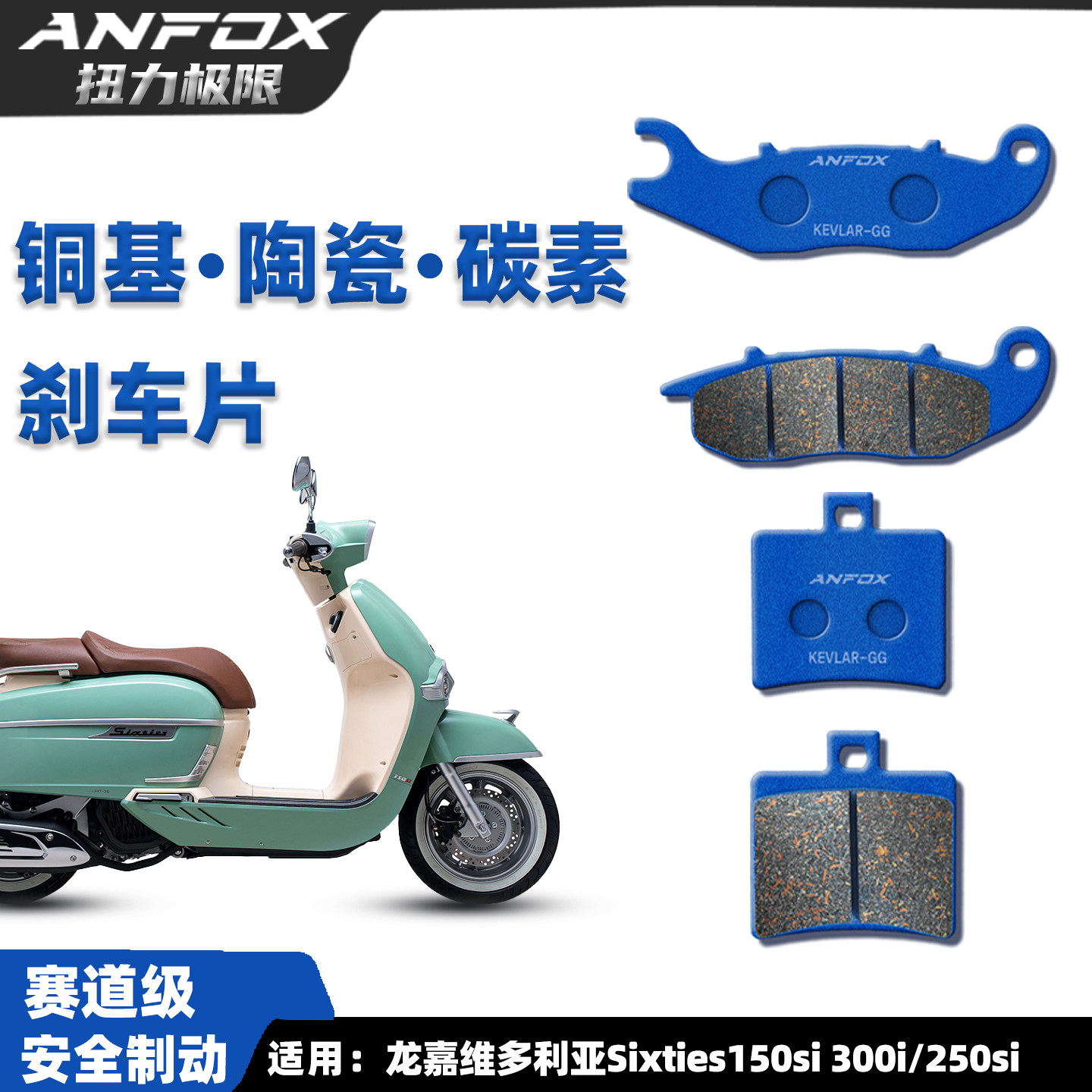 适用龙嘉维多利亚Sixties150si 300i刹车片 250Si前后陶瓷碟刹皮