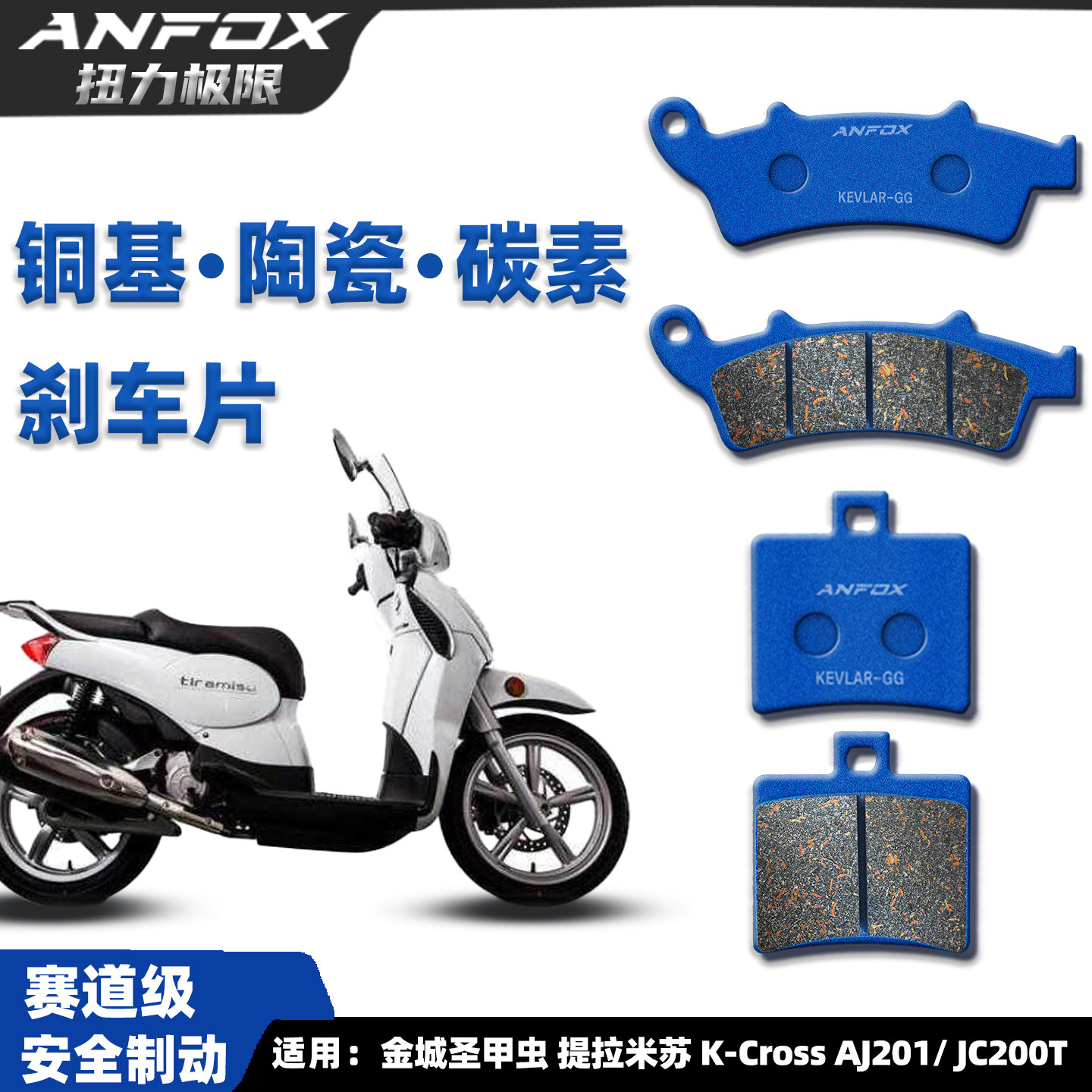 金城圣甲虫K-CrossAJ201刹车片