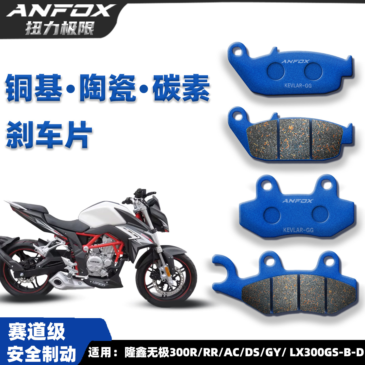 适用无极300R/RR/AC/DS/GY刹车片