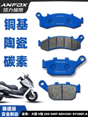 适用于大阳V瑞250/300t Adv350刹车片Dy300T-A前后盘式刹车片改装