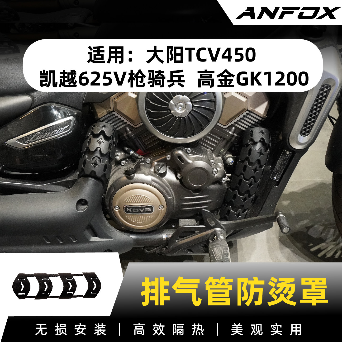 适用大阳TCV450 凯越625V枪骑兵防烫罩 高金GK1200排气管隔热罩