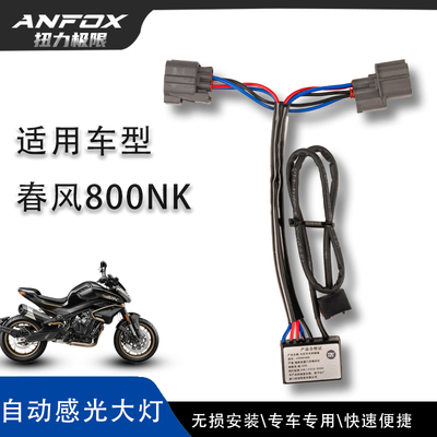 春风800NK800MT-X700MT-X大灯