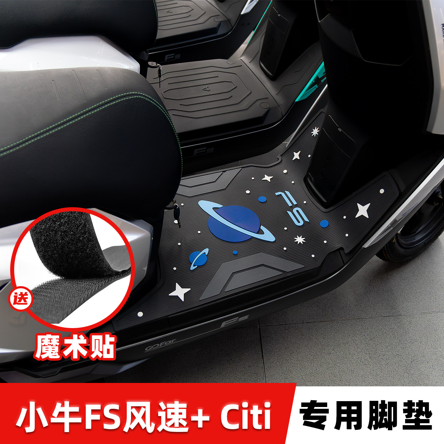 小牛FS风速版Citi防滑脚垫