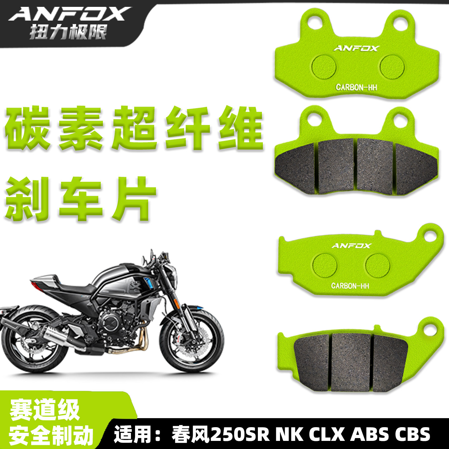 春风250SR刹车片赛道级安全制动